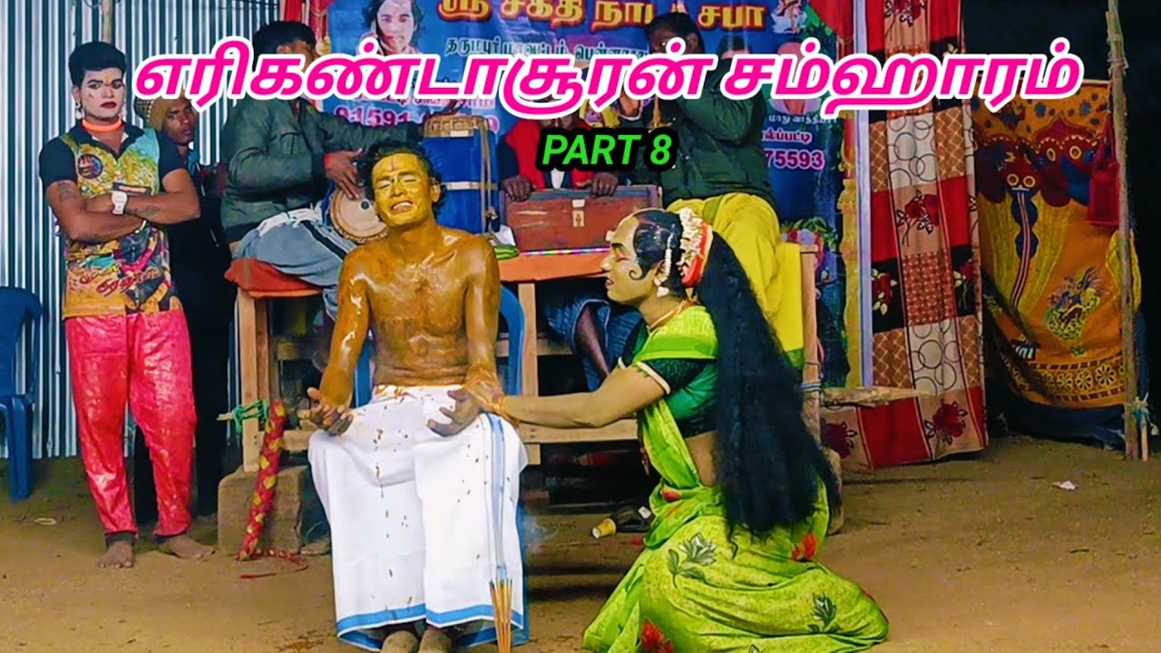 எரிகண்டாசூரன் வக்ரகேதுபலி எரப்பட்டி சின்னசாமி வாத்தியார் தெருக்கூத்து நாடகம் பகுதி 8