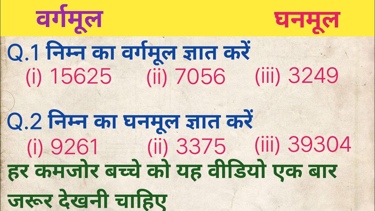 वर्गमूल और घनमूल  || Square Roots And Cube Roots || 5 मिनट में संपूर्ण जानकारी | By JJ Sir 