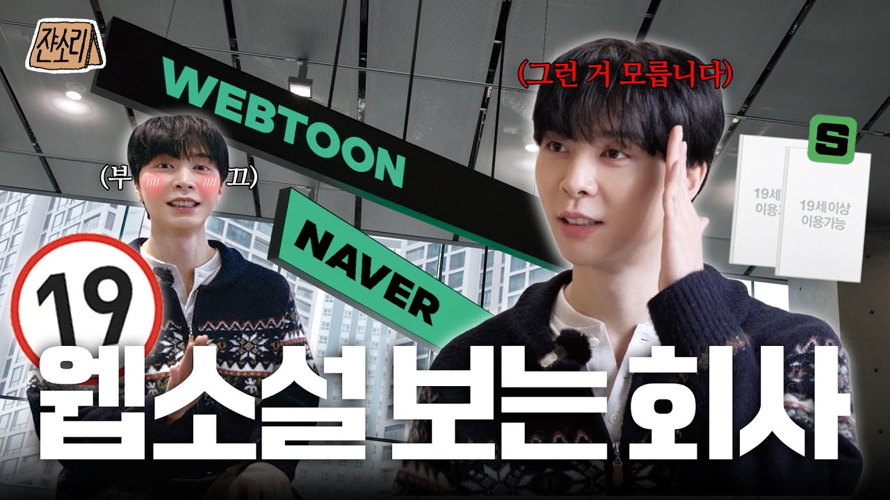 [SUB] 💼 대기업 아이돌이 쟌소리를 잘 함 💻 웹소설 네임드 덕후의 네이버시리즈 탐방기 💥 | 쟌소리 EP14