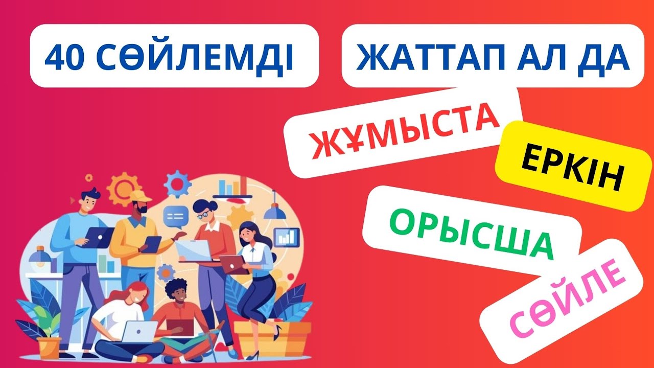 40 сөйлемді жаттап ал да, жұмыста орысша еркін сөйле || словарь