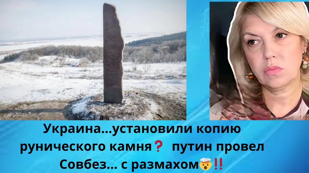 👀👀⭕ Украина ...установили копию рунического камня‼️⁉️  😈😠 путин провел Совбез с размахом...⁉️🌎 Мир‼️