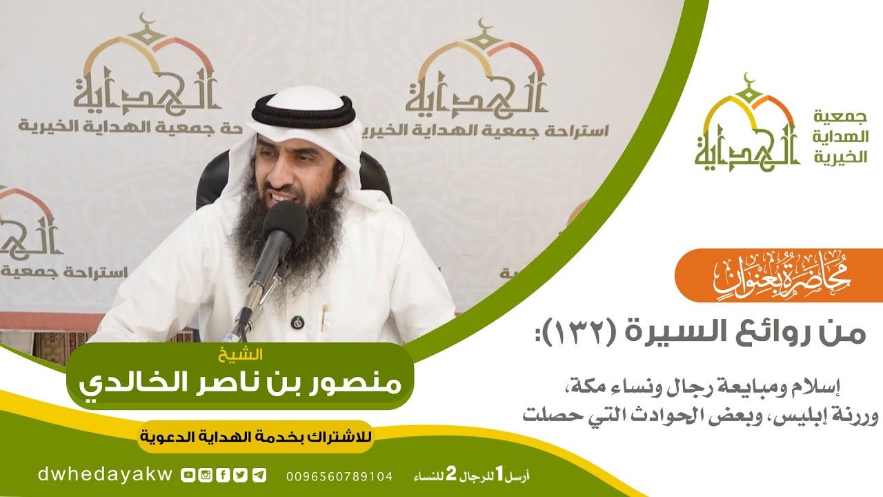 من روائع السيرة (132): 📚 (فتح مكة) إسلام ومبايعة رجاء ونساء مكة، ورنة إبليس، وبعض الحوادث التي حصلت