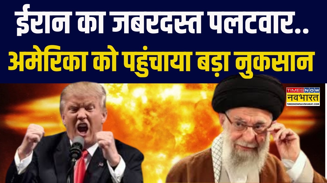 Iran Vs Israel | Donald Trump Vs Khamenei | ईरान का जबरदस्त पलटवार USA को पहुंचाया बड़ा नुकसान