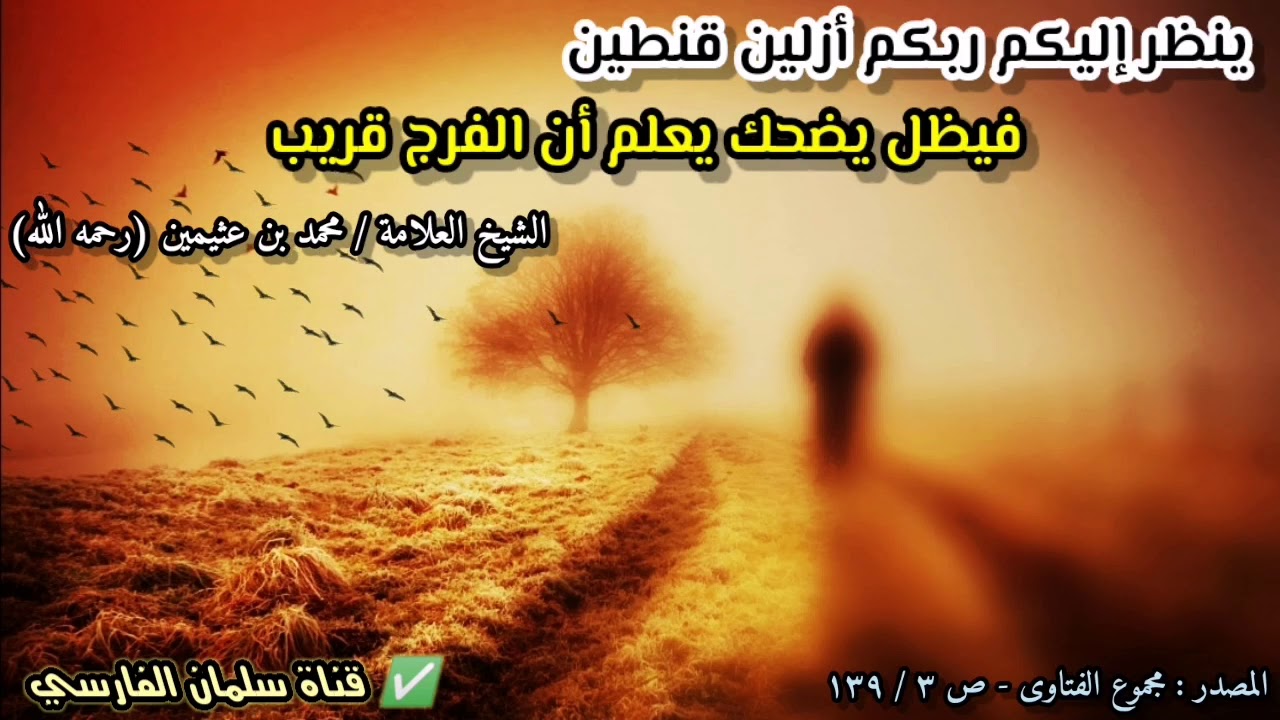 يعجب الله وهو ينظر إليكم أزلين قنطين فيظل يضحك... لأنه يغير من حال إلى حال بكلمة واحدة | ابن عثيمين