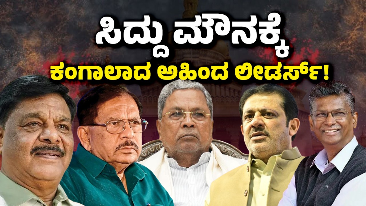 Karnataka Congress Leadership Crisis? Siddaramaiah Silence Sparks AHINDA Panic | DKS Big Move?