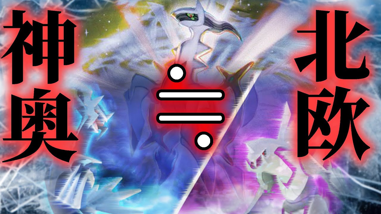 【ポケモンBDSP】シンオウ神話、北欧神話モチーフ説【考察】