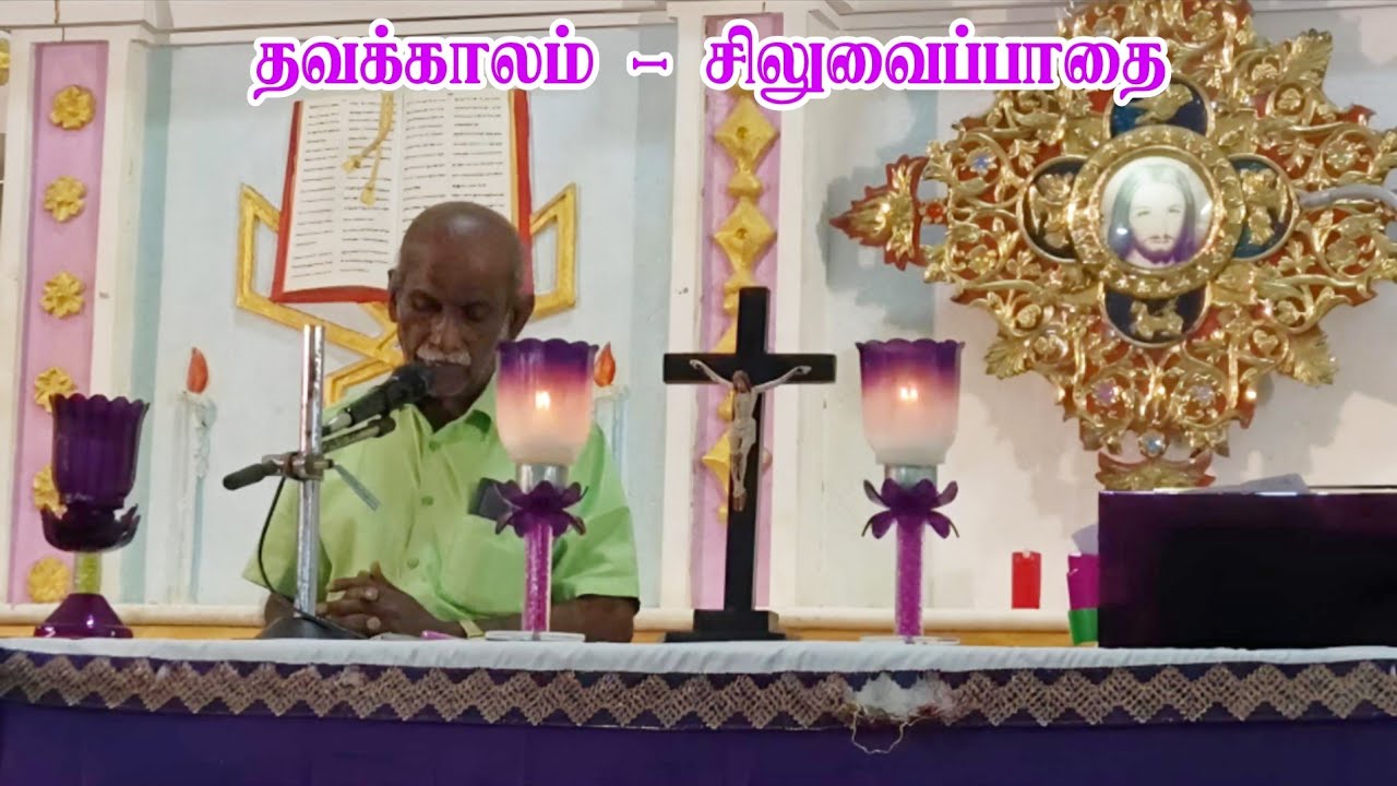 🔴March 6, 2026|தவக்காலம் மூன்றாம் வாரம் சிலுவை பாதை|மரியதாயபுரம் |புனித மரியன்னை ஆலயம்