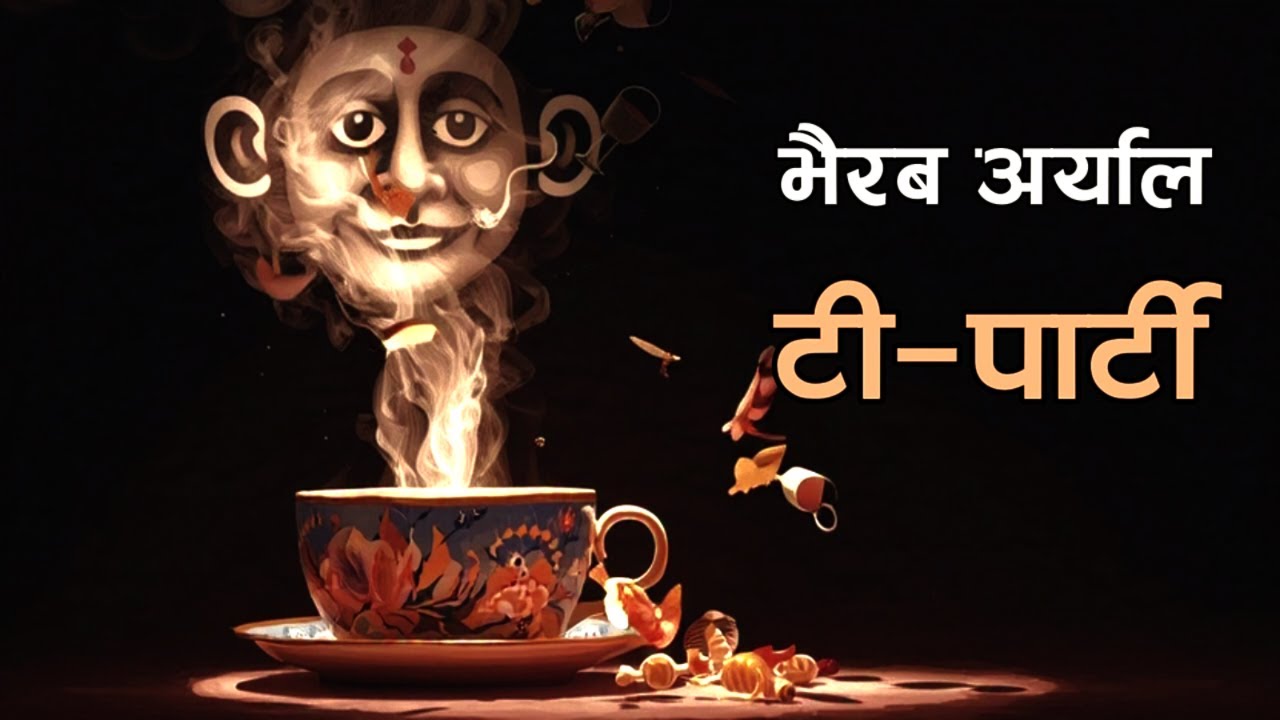 04 टी—पार्टी - भैरब अर्याल (काउकुतीबाट साभार)  | Tea Party Bhairab Aryal Comedy Nepali Literature