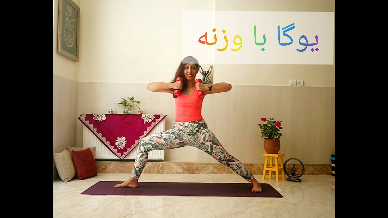 یوگا با وزنه، چربی سوزی، لاغری و افزایش قدرت عضلات بدن