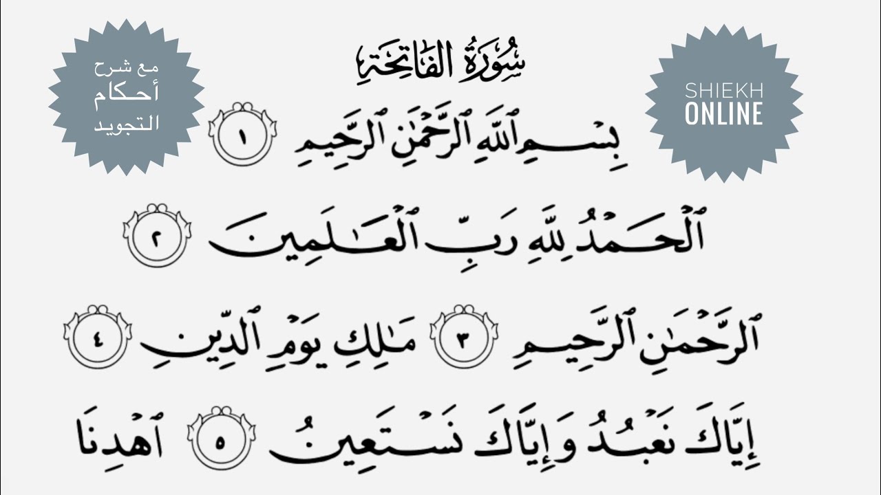 تعلم قراءة سورة الفاتحة مع شرح أحكام التجويد