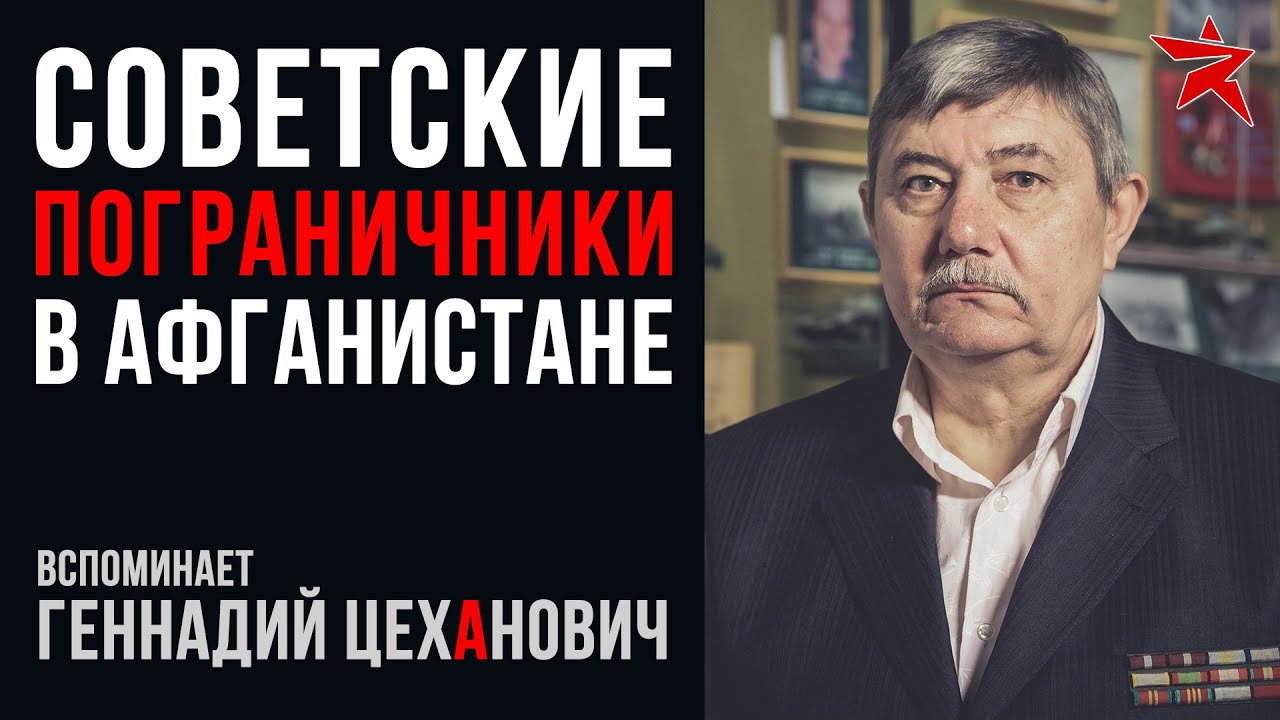 Советские пограничники на Афганской войне: вспоминает Геннадий Цеханович