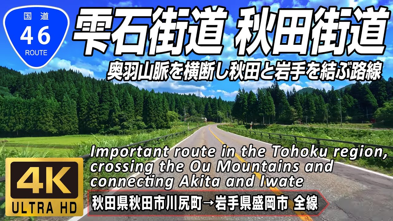 国道46号 全線 | 奥羽山脈を横断し秋田と岩手を結ぶ道 雫石街道 秋田街道 | 秋田県秋田市→岩手県盛岡市 全線約121km | 4K 60FPS