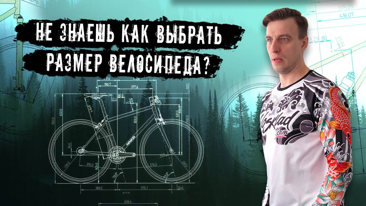 Два способа подобрать велосипед по росту. Зачем нужен Байкфит? Выбирай как профессионал!