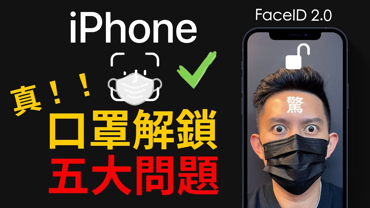 iPhone 口罩解鎖五大問題！FaceID 2.0, iOS 15.4
