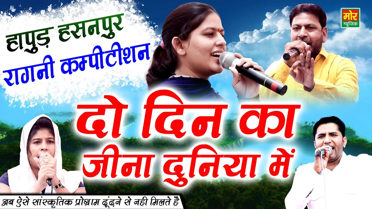 हापुड़ हसनपुर कम्पीटिशन || दो दिन का जीना दुनिया में || Priyanka Chaudhary || Manoj Karna | Mor Ragni