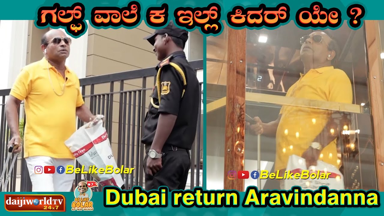 ಗಲ್ಫ್ ವಾಲೆ ಕ ಇಲ್ಲ್ ಕಿದರ್ ಯೇ ? | ಒಂಜೇ ವಾರೊಡ್ Dubai return Aravindanna ! #aravindbolar #bolarcomedy