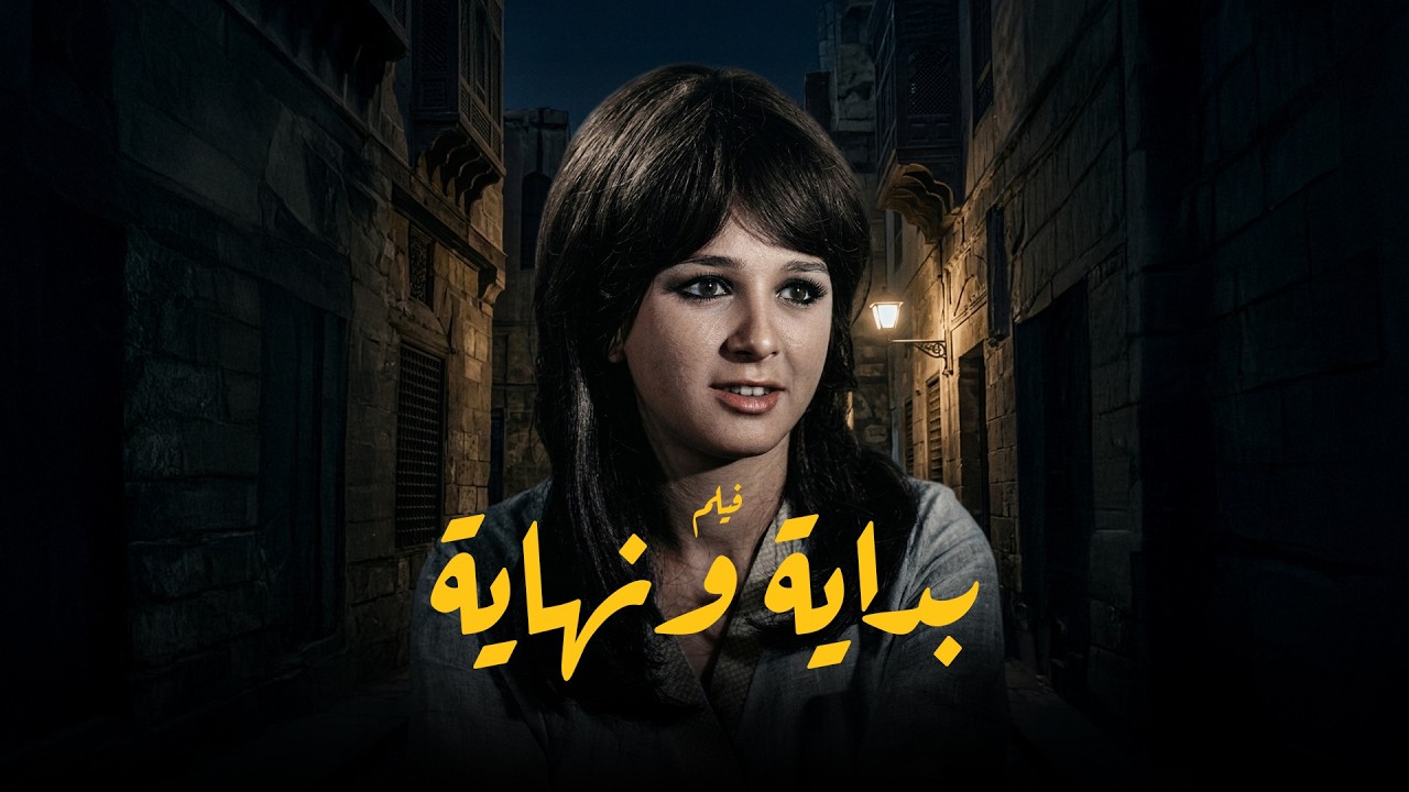 حصريا الفيلم الممنوع ( بدايه و نهاية ) بطوله نجلاء فتحي _  احمد زكي #افلام