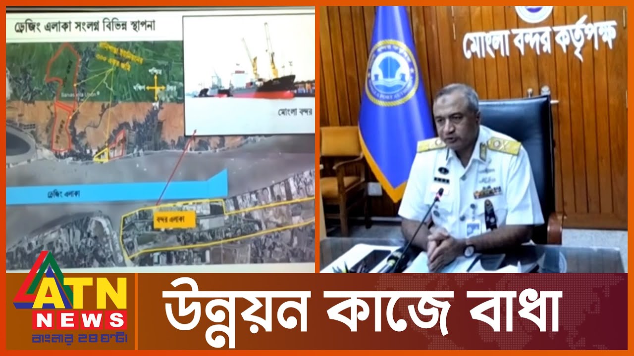 মোংলা বন্দরে চলমান প্রকল্প বন্ধের চেষ্টা | Mongla Port Project | ATN News