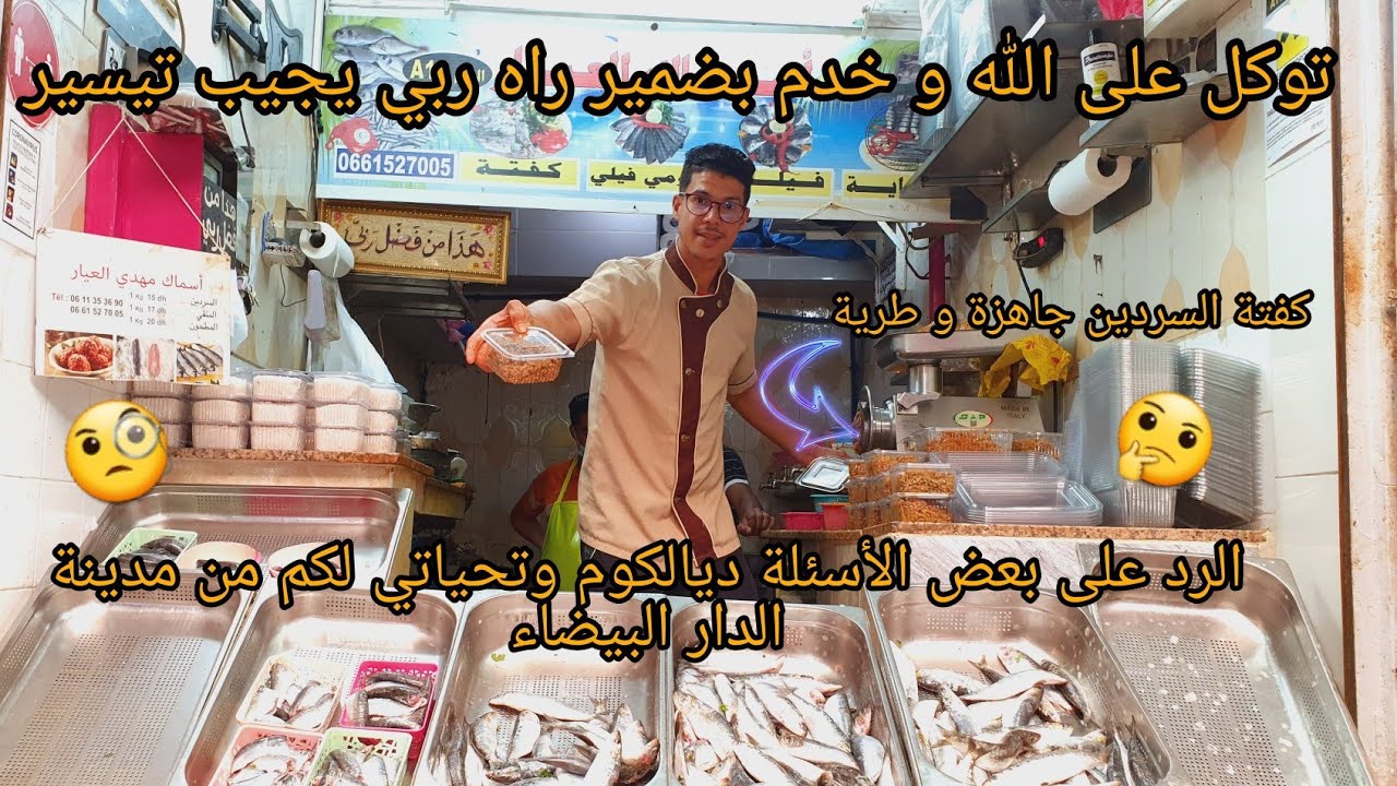 جاوبت على بعض الأسئلة ديالكوم من المحل وأنا خدام النقاء والصفاء والجودة عند إختصاصي فسمك السردين 🤔🏅🤩