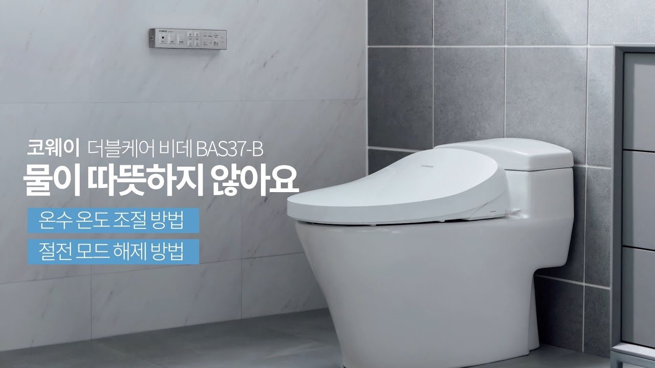 【자가조치】 물이 따뜻하지 않을 때『BAS37-B 더블케어 비데』