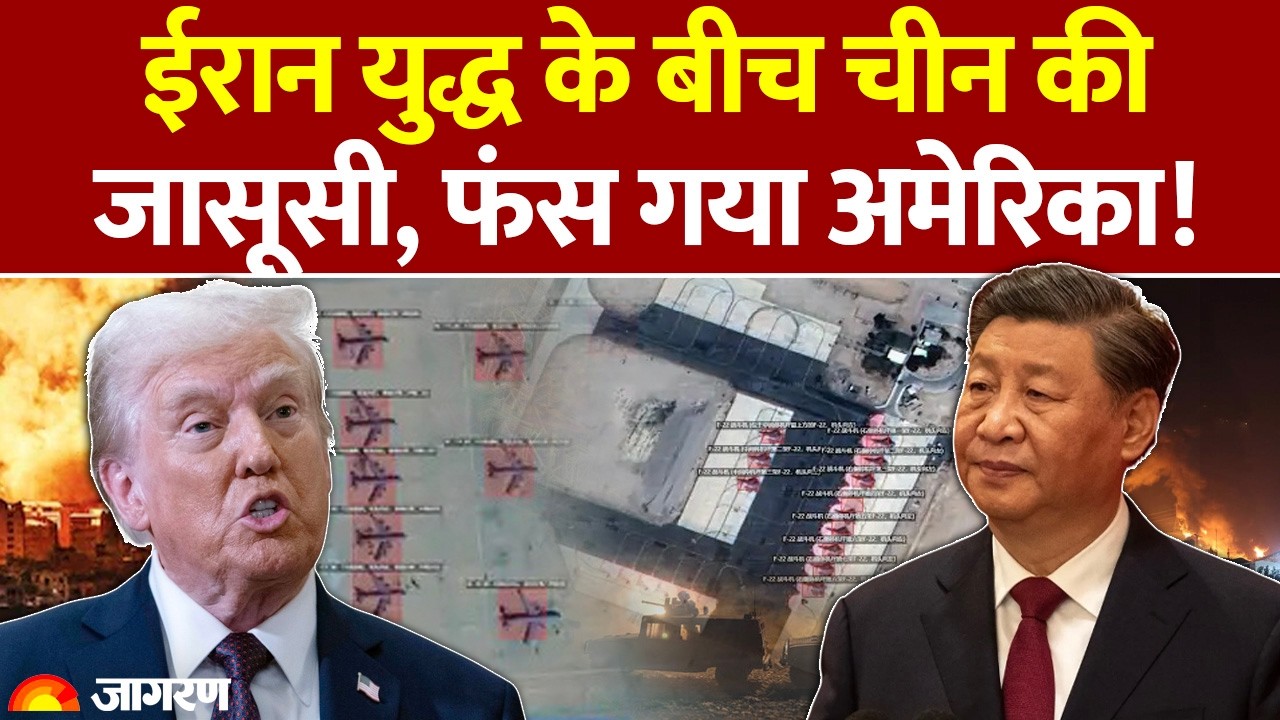 China track American Loaction: ईरान युद्ध के बीच अमेरिका की लोकेशन ट्रैक कर रहा चीन। Iran Israel War
