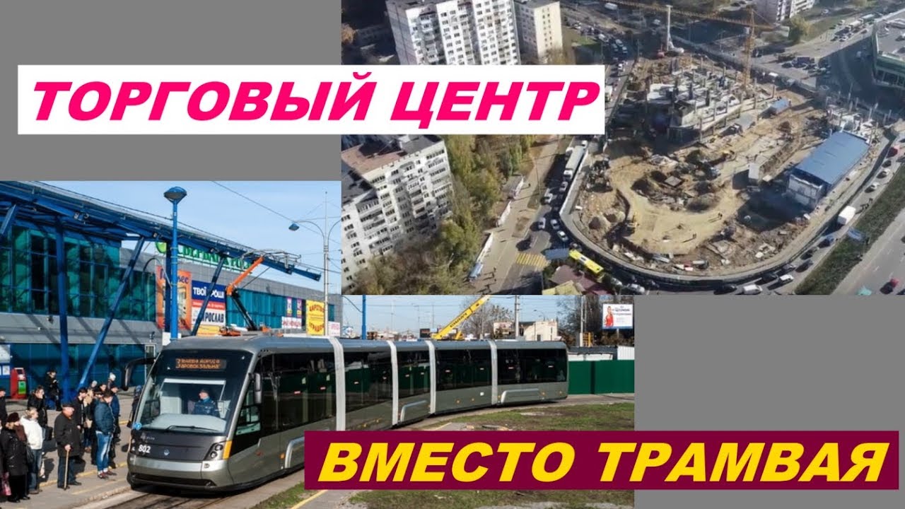Торговый центр вместо трамвая