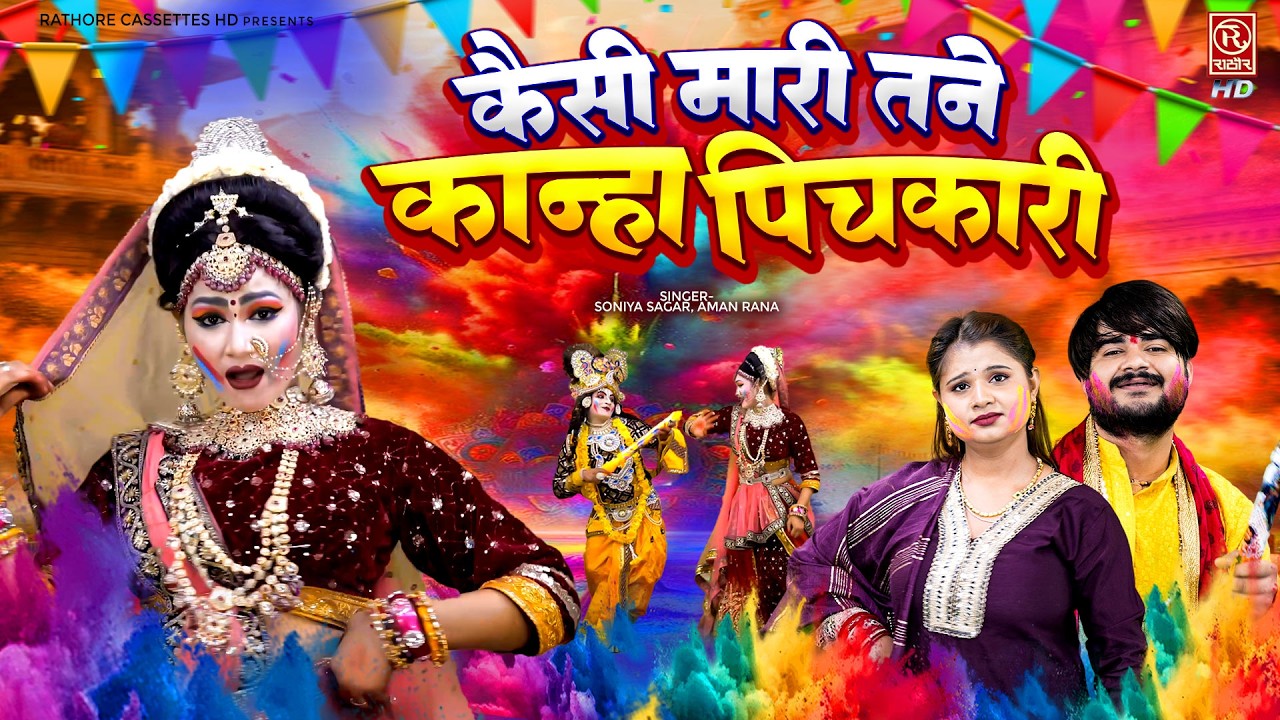 होली महोत्सव का धमाकेदार भजन : कैसी मारी तने कान्हा पिचकारी | Radha Krishna Holi Jhanki Bhajan 2026