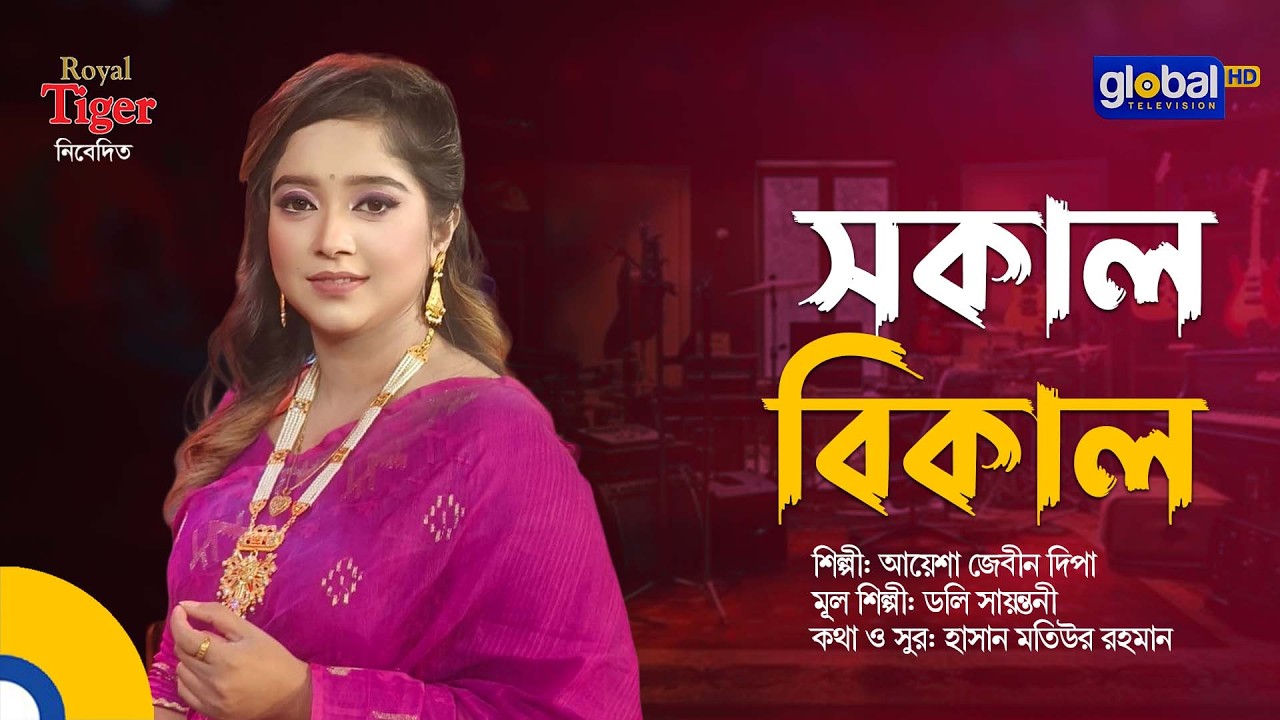Sokal Bikal | সকাল বিকাল | Bangla Song | Ayesha Jebin Dipa | Global Folk