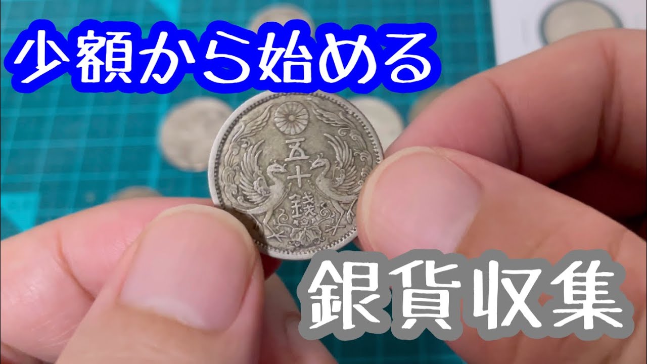【銀貨/古銭】1,000円以下の銀貨 お小遣い制サラリーマンでも買える少額の銀貨