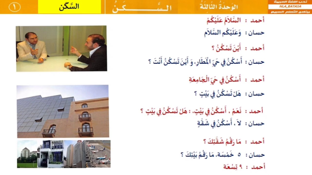 الوحدة الثالثة : السكن - (الحوار) - من العربية بين يديك 1  @nlabatasa.shohih