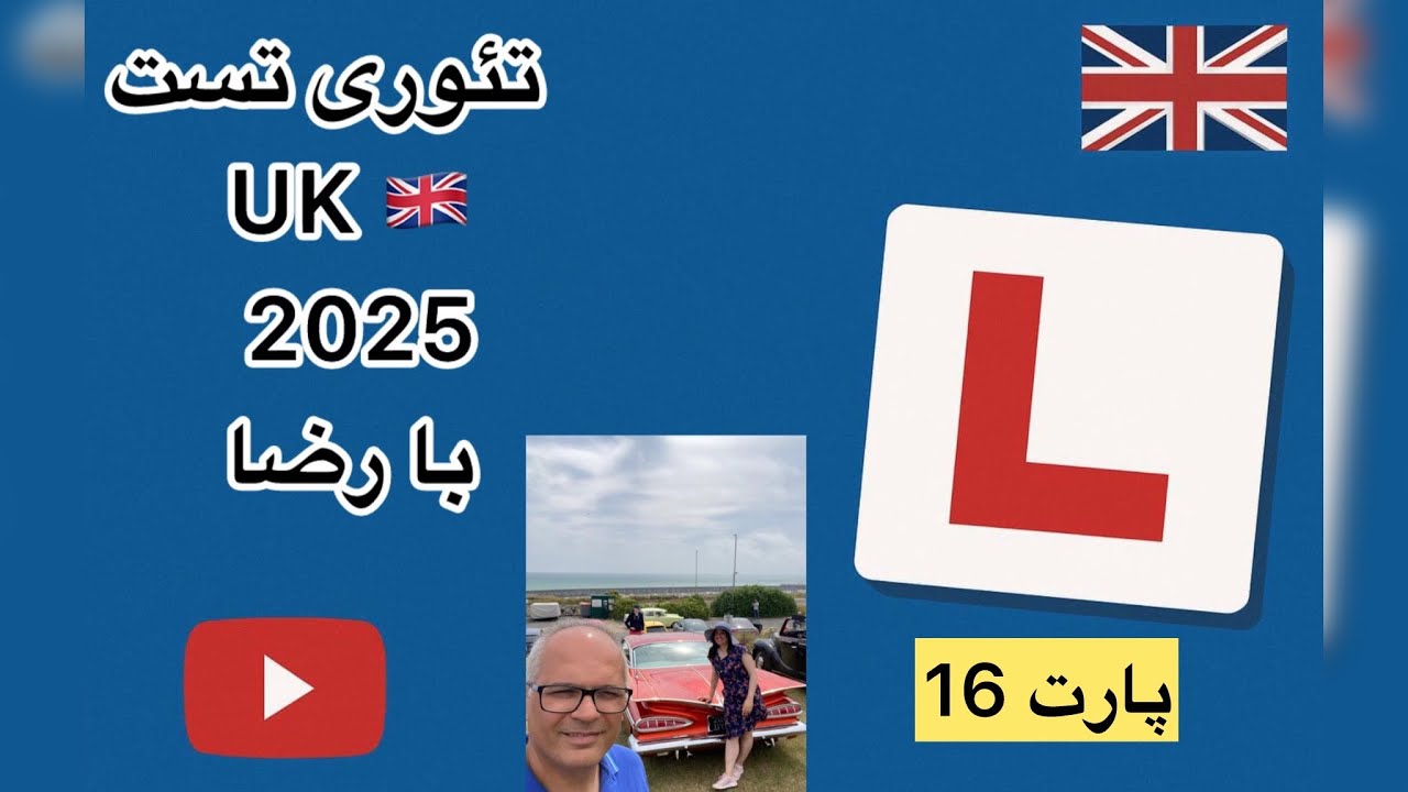 تئوری تست رانندگی UK2025 با رضا پارت 16