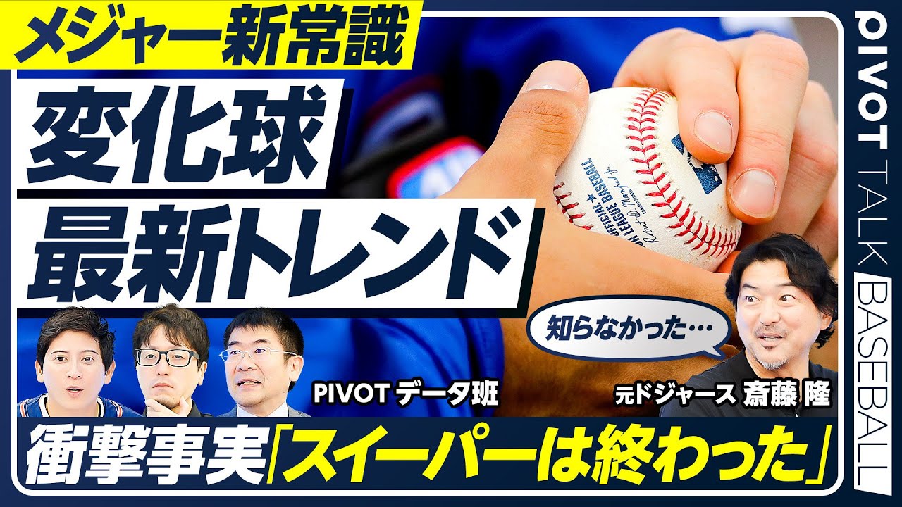 【メジャー新常識】変化球の最新トレンド／2025年大注目の外野手／スイーパーは打たれやすい？／メジャー３２球団に再編か／ドジャースの資産価値／斎藤隆とデータ班が徹底解説【PIVOT BASEBALL】