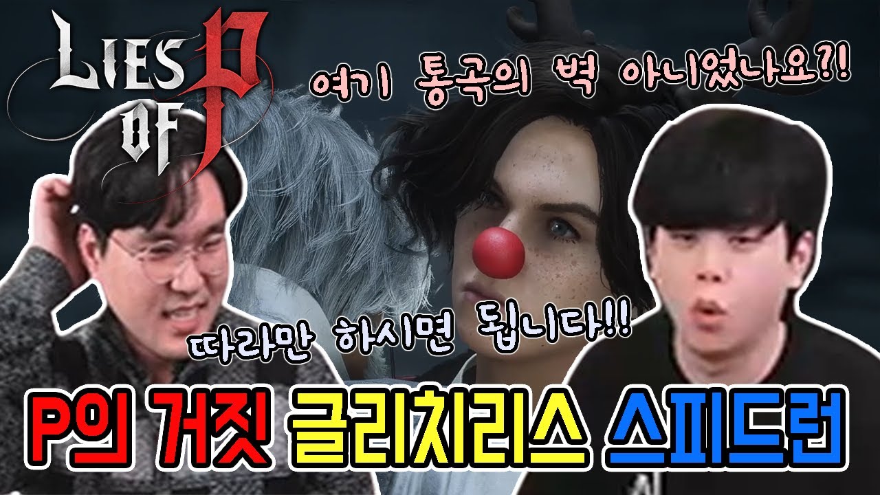 [푸기런]통곡의 벽? 지금은 아닙니다!! P의 거짓 글리치리스 스피드런! //Lies of P glitchless Any% speedrun