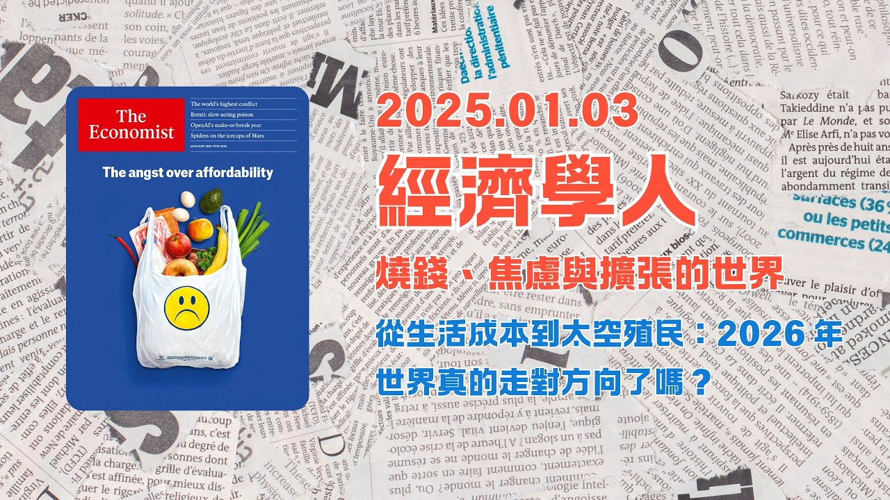 經濟學人｜2026.01.03「封面故事&社論板塊」解析：從生活成本到太空殖民：🌍2026 年世界真的走對方向了嗎❓｜The Economist