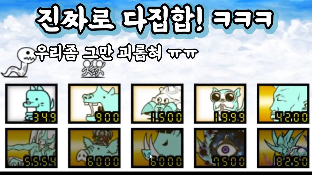 냥코대전쟁 시청자 분들이 해달라고 하신 보스들 집합!