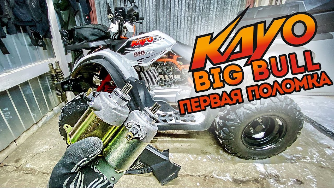 KAYO BIG BULL первая поломка / Особенности эксплуатации в мороз
