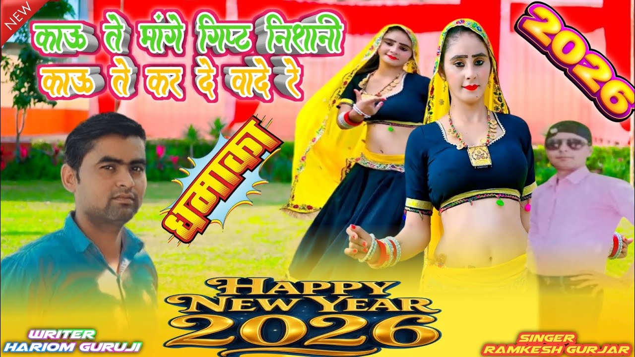 काऊ ते मांगे गिप्ट निशानी काऊ ते कर दे वादे रे || न्यू हैप्पी न्यू ईयर सॉन्ग || ramkesh Gurjar