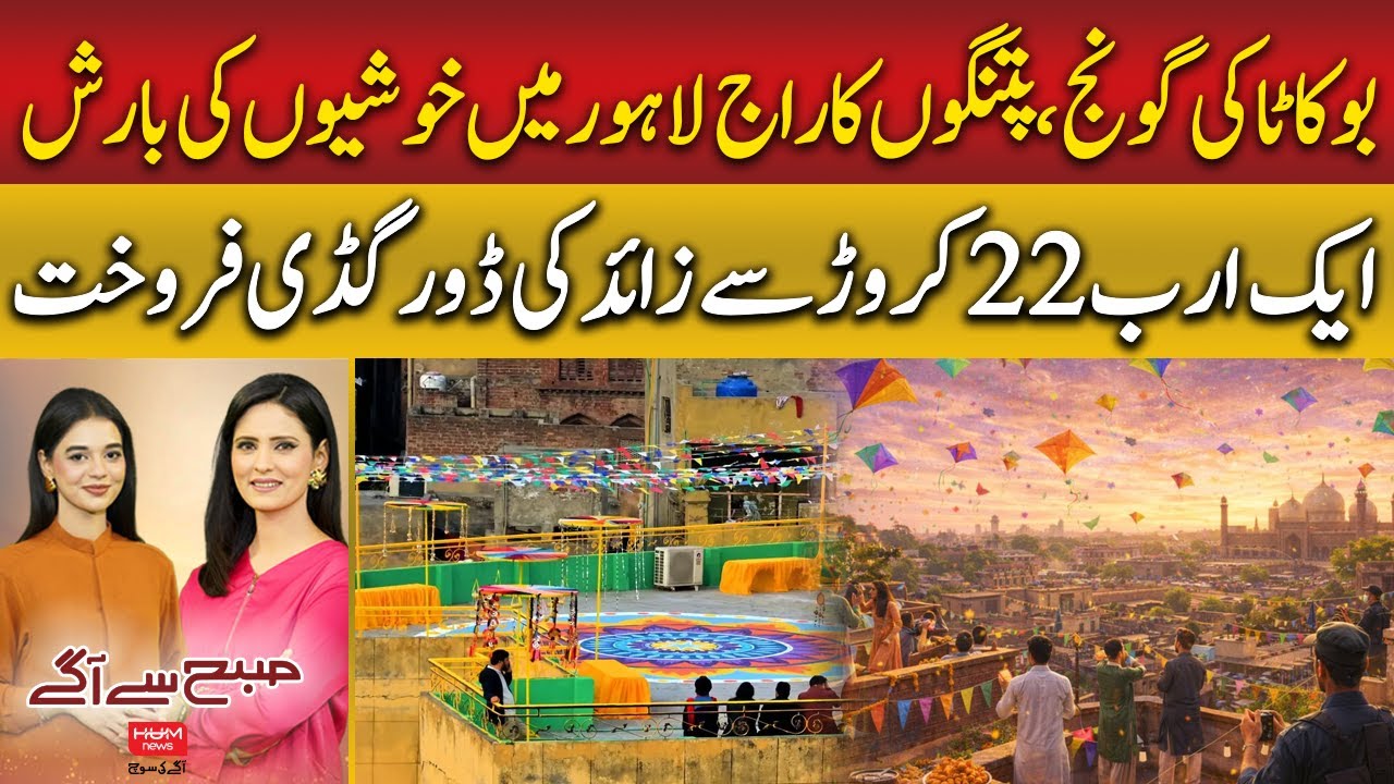 Lahore Celebrates With Kites & Music | Subh sy agay| Hum News | Pakistan