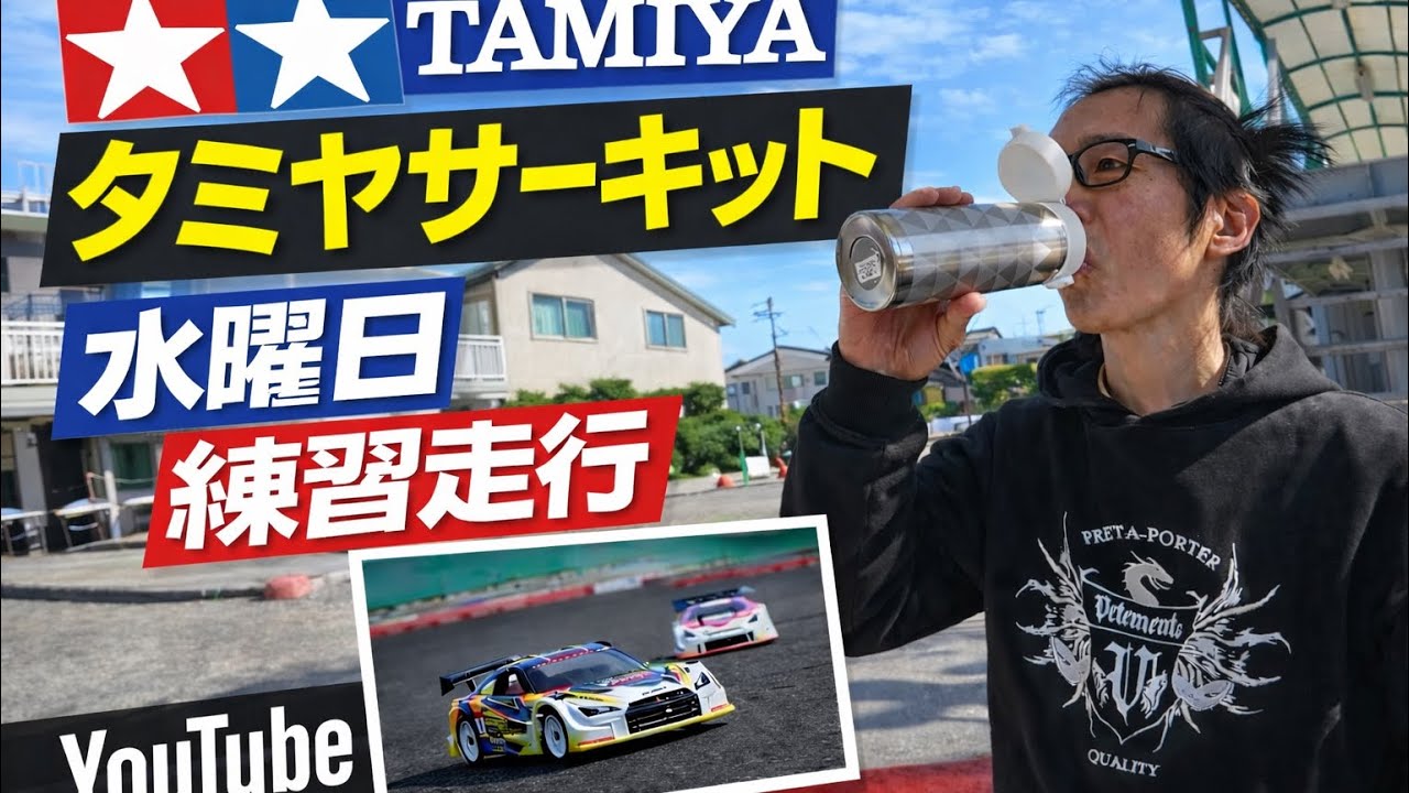 タミヤサーキット水曜日練習の風景