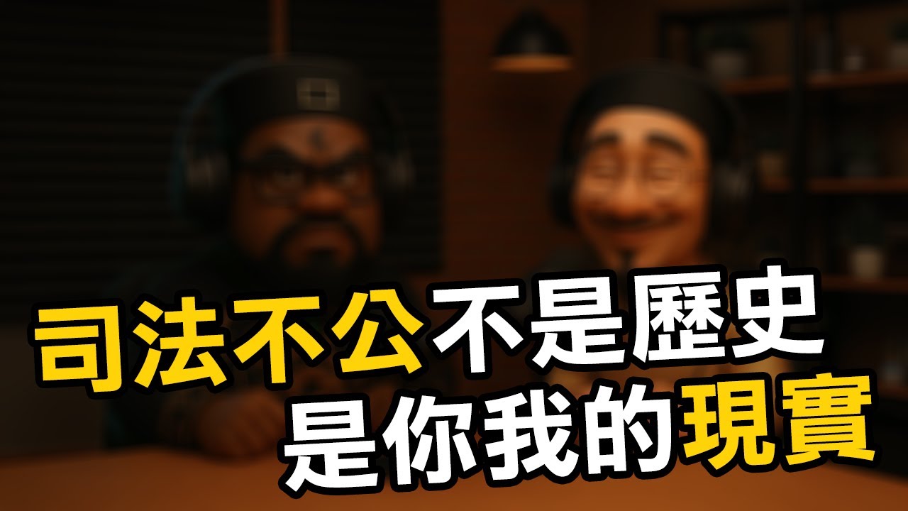 【莫須有】司法不公不是歷史，是你我的現實  #古今大亂講 #莫須有 #網路審判 #司法不公