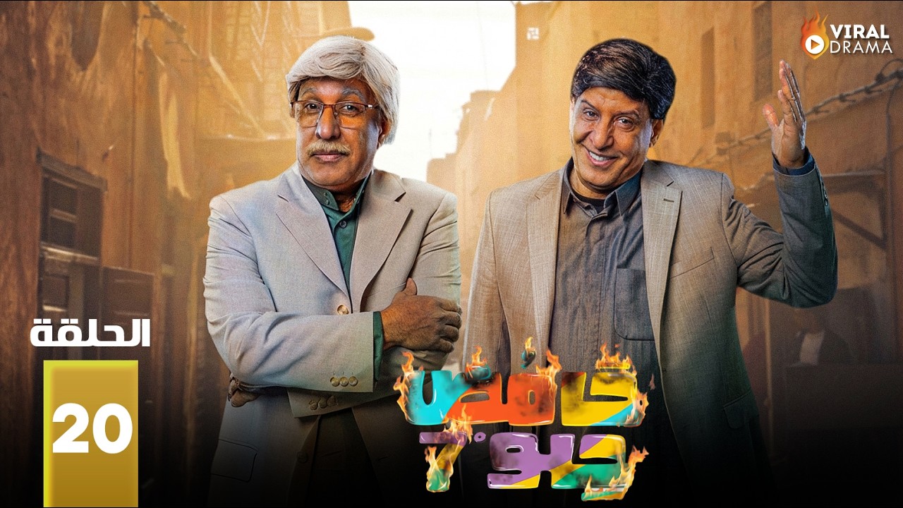 حصريااا الحلقة 20 من مسلسل | حامض حلو 7 | بطولة #احسان_دعدوش #ناريمان_الصابوري 🔥🔥