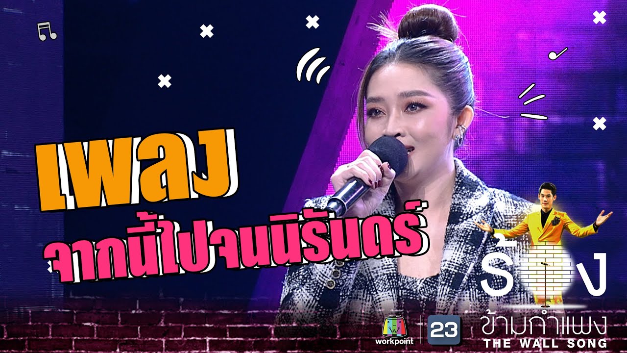 จากนี้ไปจนนิรันดร์ - แอน อรดี | The Wall Song ร้องข้ามกำแพง