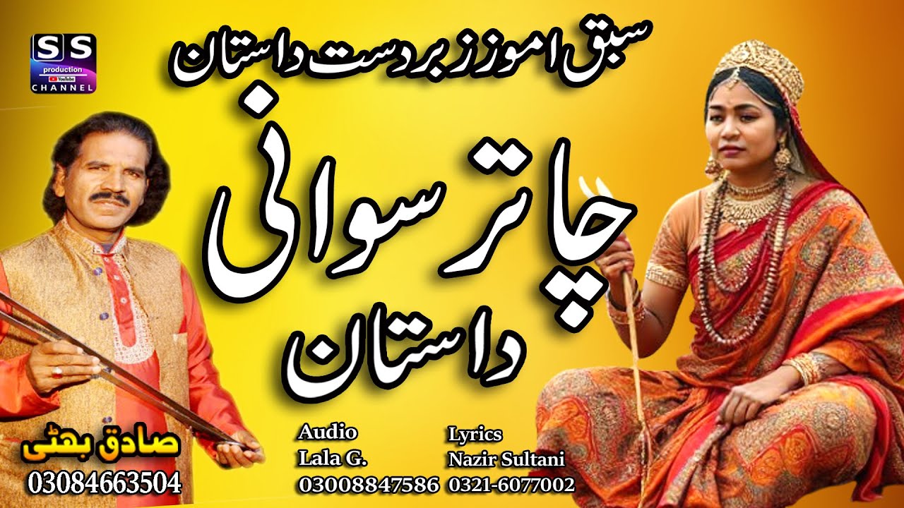 Lok Dastan | Chatar Sawani  چاتر سوانی | चतर स्वानी | ਚਤਰ ਸਵਾਣੀ | Lok Fankar Sadiq Bhatti bagmorwala