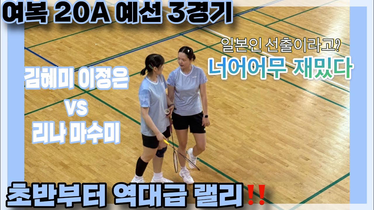 [여복 20A 예선 3경기] 레전드 랠리입니다. 일본인 선출? 이라 들었어요,,, 김혜미 이정은 vs 리나 마수미