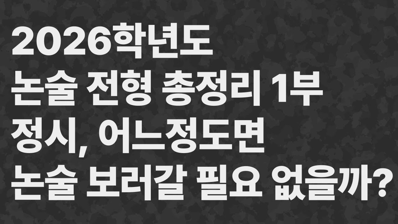 2026학년도 논술 전형 총정리, 정시 어느 정도면 논술 보러 갈 필요 없을까? (연세, 고려, 성균, 서강, 한양, 중앙 편) #2026정시 #2026수시 #논술전형