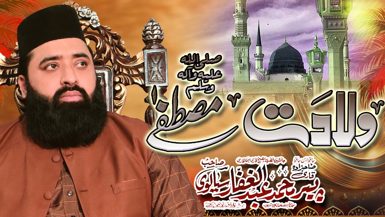 Wiladat e Mustafa SaW | BY | Peer Qari Abdul Ghaffar Sialvi Sahib  ||  New 2025