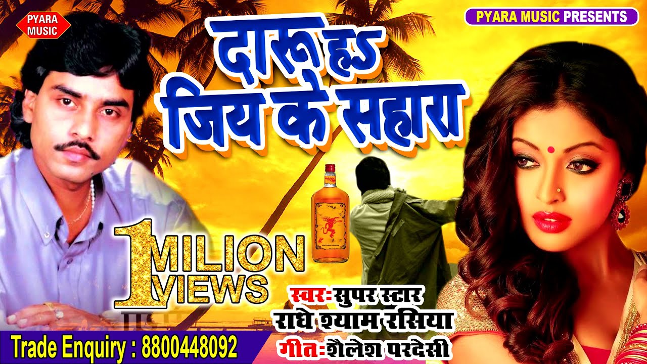 Daru Ha Jiye Ke Sahara ( Radhe Shyam Rasiya )|| दारू हs जिए के सहारा || सुपरहिट लोकगीत 2019