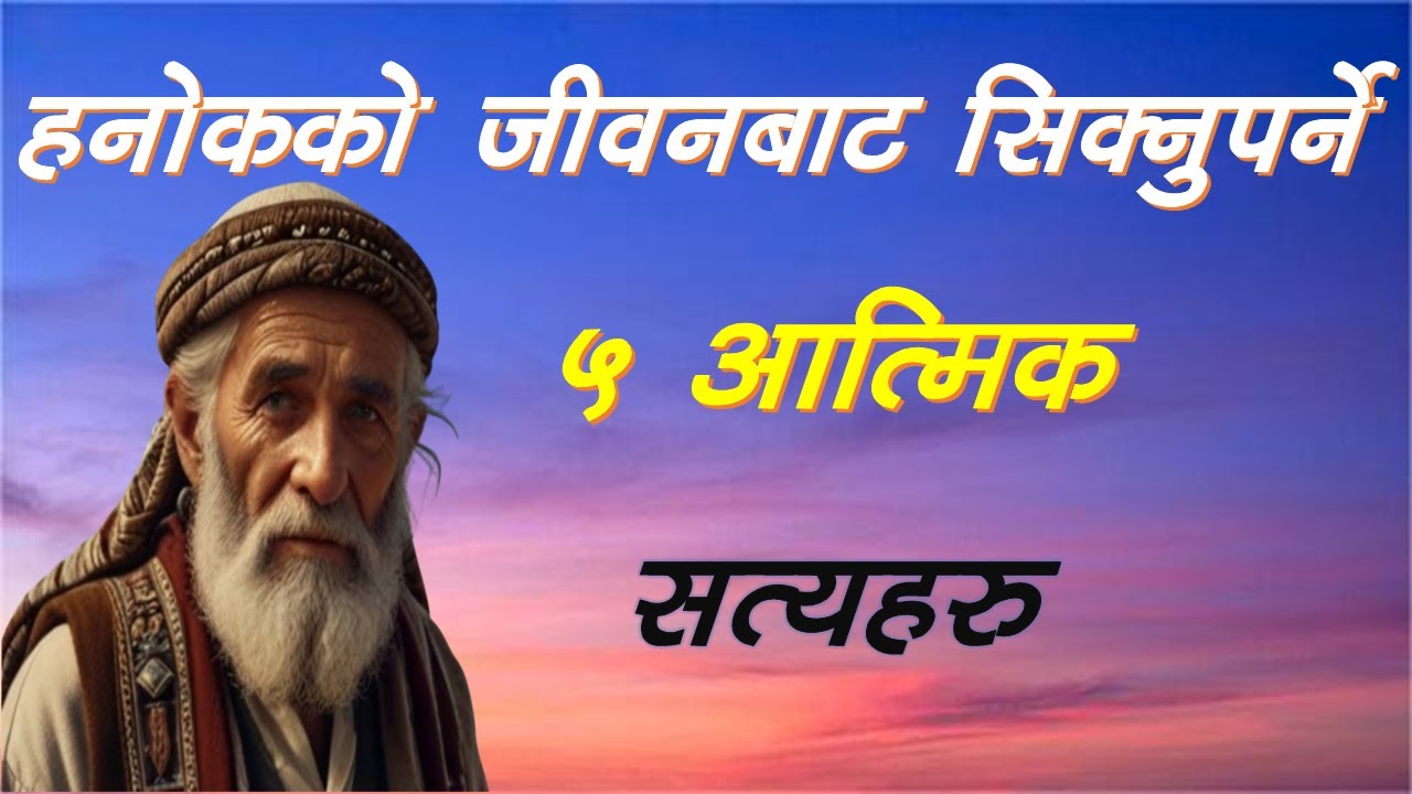 हनोकको जीवनबाट सिक्नुपर्ने ५ आत्मिक सत्यहरु। #MessageofSalvationSB
