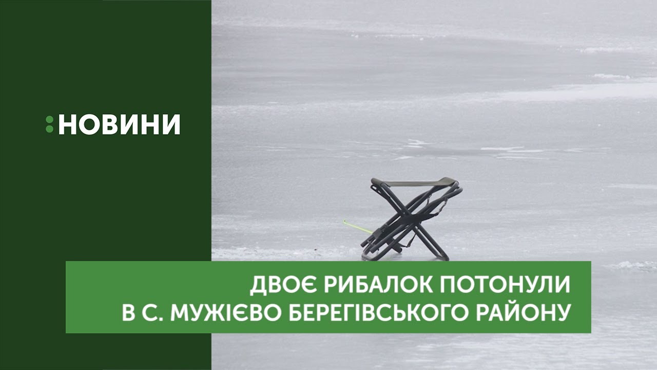 Двоє рибалок потонули в селі Мужієво на Берегівщині