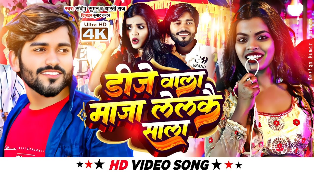 Sandeep suman Dj Song ! डीजे वाला मजा माईर लेलकै साला #DJ Wala Hala Kair Ke Maza Mair Lelkai Sala